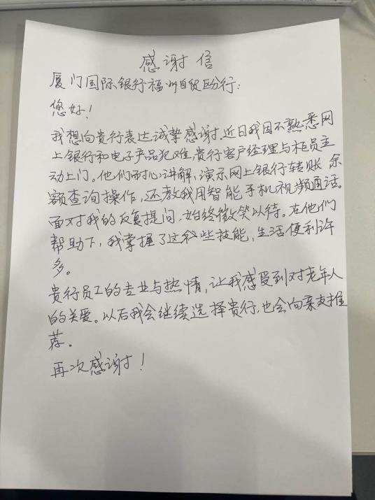 厦门国际银行福州自贸区分行收到来自张奶奶手写的感谢信