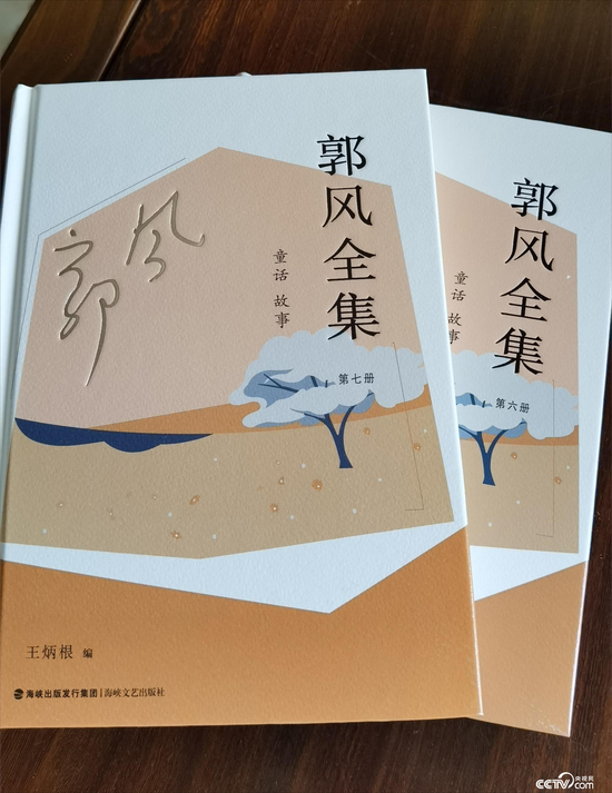 《郭风全集》系福建省委宣传部文艺发展基金支持项目