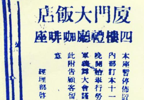 民国时期“厦门大饭店”广告。