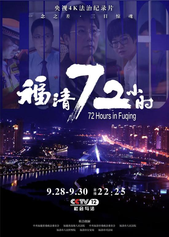 《福清72小时》三集4K法治纪录片
