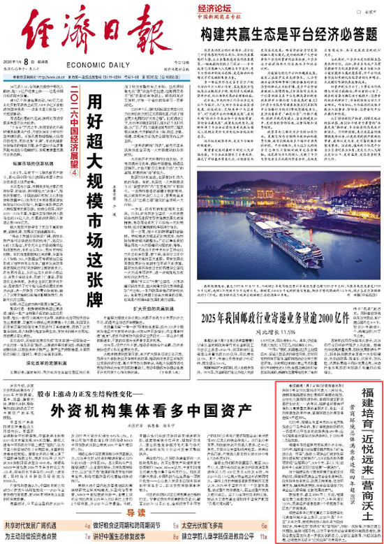 央媒看福建｜经济日报头版：福建培育“近悦远来”营商沃土