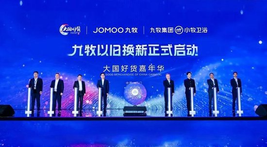 九牧以旧换新正式启动
