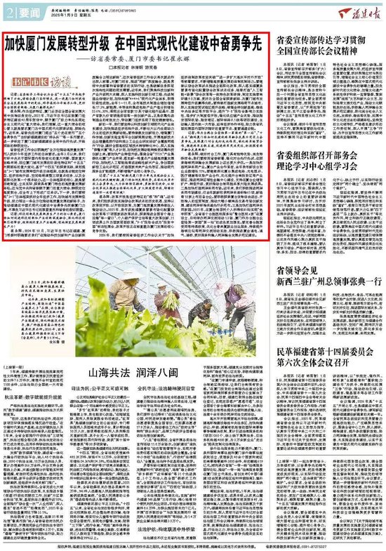 加快厦门发展转型升级 在中国式现代化建设中奋勇争先