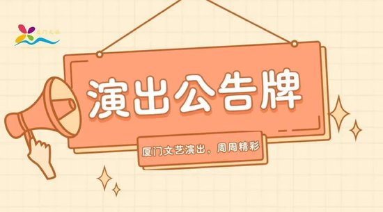 张学友、剧院魅影续作、《宝岛一村》......本周演出公告→