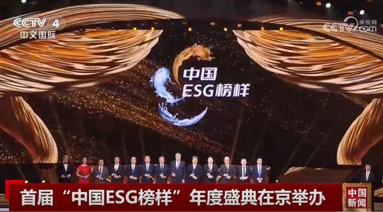 2023年12月，中央广电总台首届“中国ESG榜样”年度盛典在北京举办。