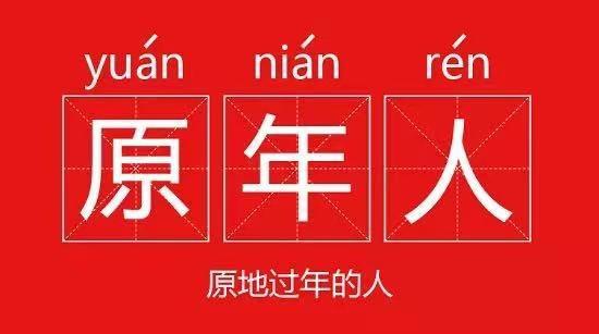 △网络上催生出的新词。“原年人”顾名思义，指那些留守原地过年的人。