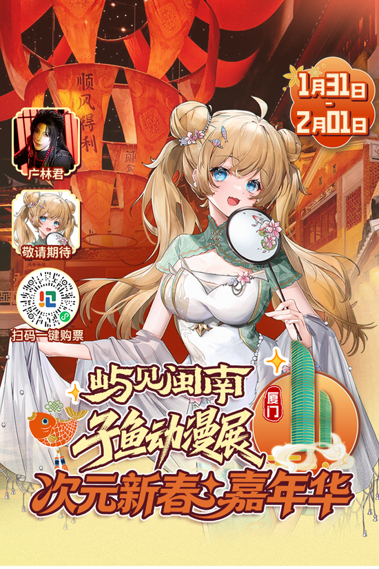 仙侠漫展、墨香市集……湖里新春奇遇记来了~