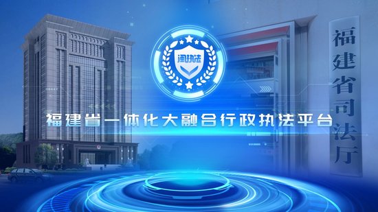 “一体化大融合行政执法平台”正式上线
