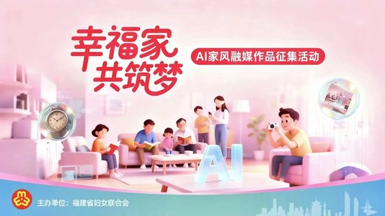 “幸福家 共筑梦”AI家风融媒作品征集活动海报