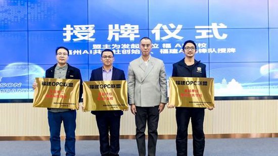 福建OPC联盟授牌三家发起单位