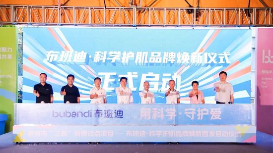 　布班迪·科学护肌品牌焕新首发启动仪式