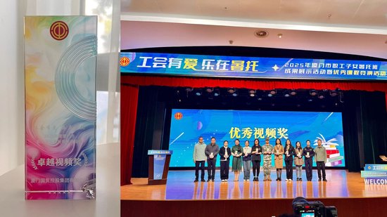 （《国贸暑托班，快乐不简单》获厦门市总工会“卓越视频奖”）
