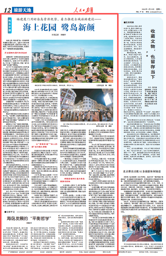 厦门用好海岛资源优势，推进全域旅游建设