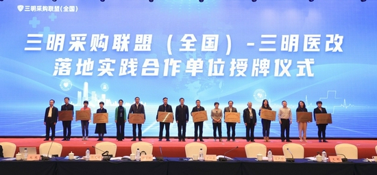 三明采购联盟(全国)-三明医改落地实践合作单位授牌仪式现场