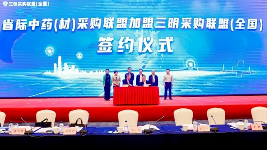 省际中药(材)采购联盟加盟三明采购联盟(全国)签约仪式现场