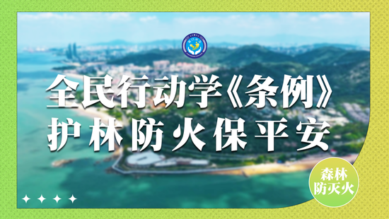 厦门秋冬季森林防灭火宣传月活动启动｜全民行动学《条例》 护林防火保平安