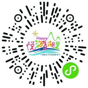  扫码马上体验“悦游湖里”小程序。