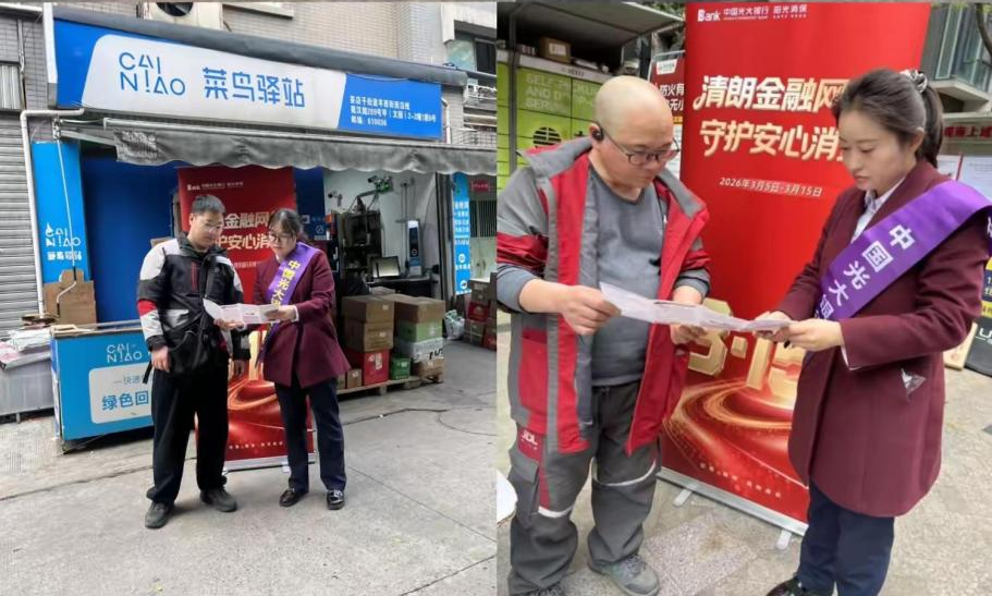 光大银行成都分行走进快递站开展教育宣传活动