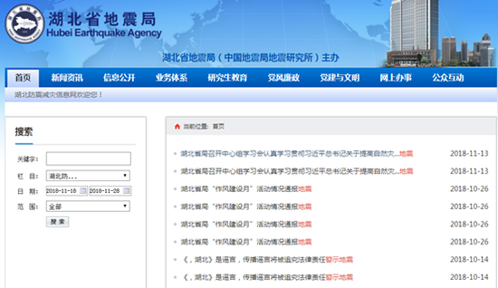 (湖北省地震局在官网对“地震警示”谣言辟谣)