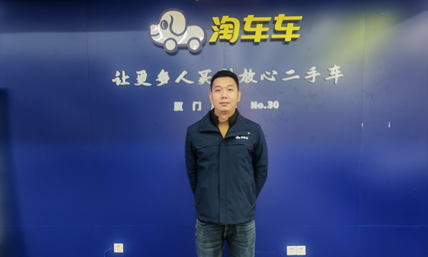 淘车车厦门店销售顾问 陈伟强