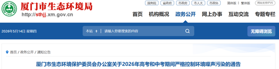 厦门重要通告！5月23日至6月23日严控噪声！