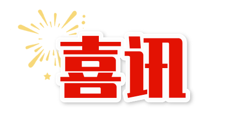 喜报！湖里区再获省级志愿服务荣誉！