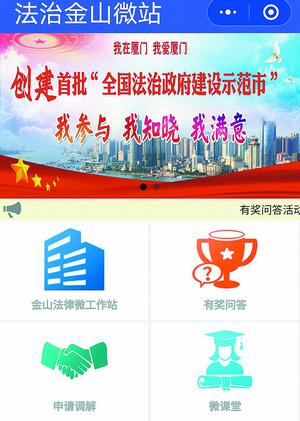 “法治金山微站”线上平台为群众提供多项服务。