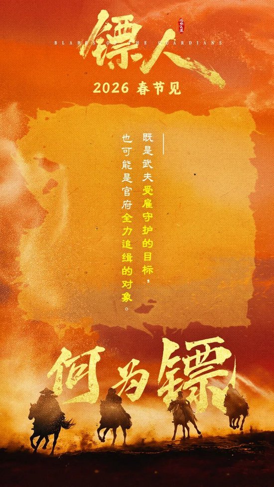 《镖人：风起大漠》定档春节！由湖里影视企业立项、出品！