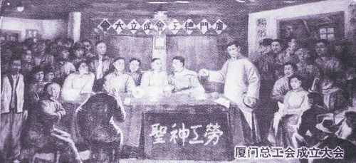厦门总工会成立大会