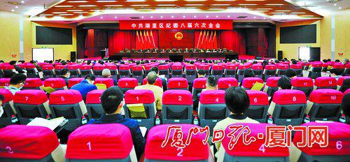 湖里区纪委八届六次全会昨日召开。(通讯员 蓝雅婷 摄)
