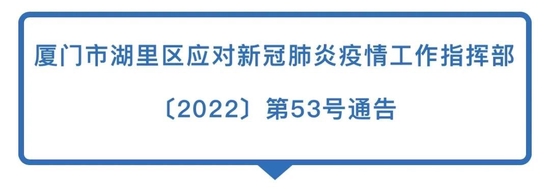 湖里区发布疫情防控第53号通告！