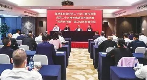 福建省工商联举办民营经济人士学习贯彻党的二十大精神培训班。