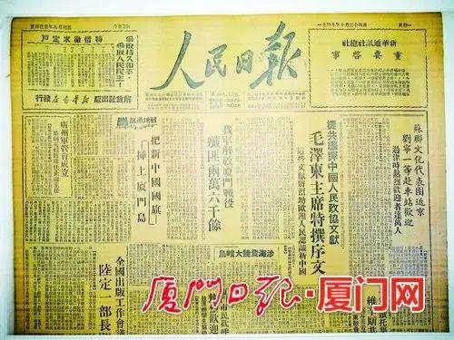 1949年10月24日的《人民日报》记载了解放厦门的战役中的英雄事迹。