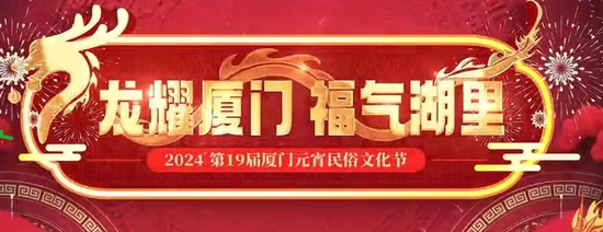 山海同乐，花式“闹”元宵！大量剧透来了→