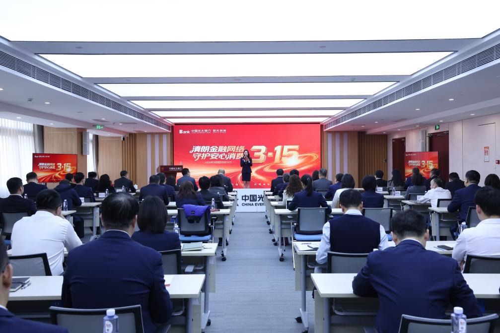 光大银行开展“2026·阳光消保 美好陪伴”教育宣传启动活动