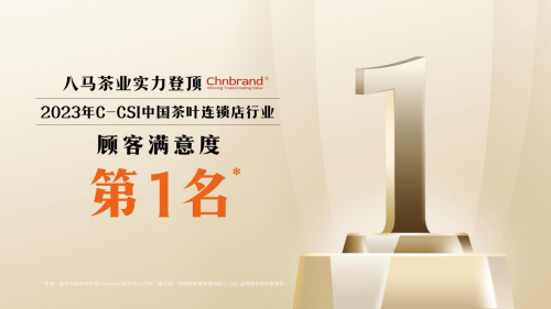 △八马茶业获2023年中国顾客满意度指数(C-CSI)中国茶叶连锁店行业第一名(八马茶业供图)