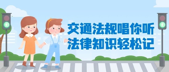 台江检察：交通法规唱你听，法律知识轻松记！