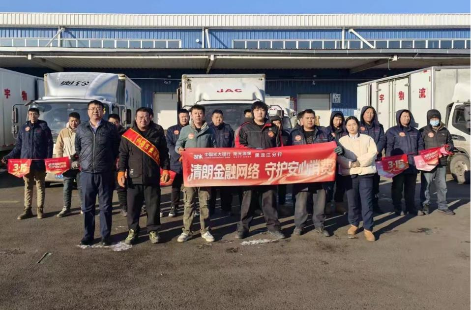 光大银行黑龙江分行前往货运公司举办金融教育宣传活动