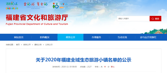  关于2020年福建全域生态旅游小镇名单的公示