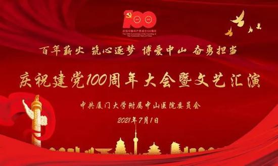 建党100周年封面模板,100周年logo设计图 精彩纷呈,现场超燃!厦门大学附属中山医院举办庆祝建党100周年大会