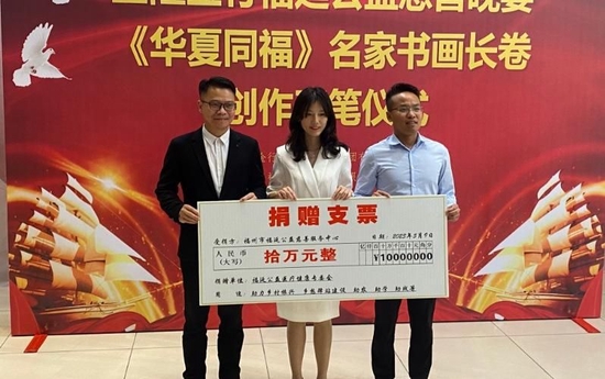 《华夏同福》960米书画长卷创作笔会暨公益捐赠在福州举行