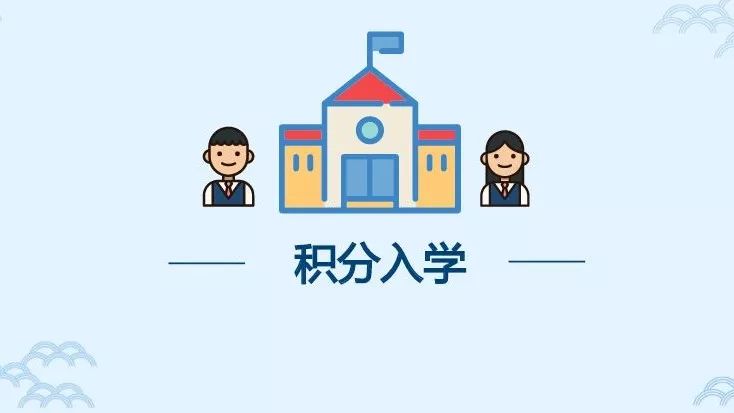 厦门2018积分入学政策公布 非本市户籍升学变化大