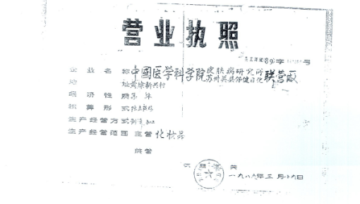 图为苏州协和药业联营厂时期营业执照