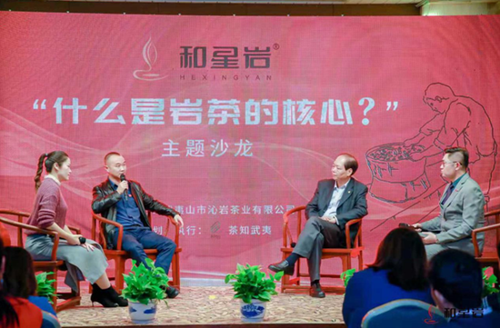 “什么是岩茶的核心”主题沙龙论坛召开