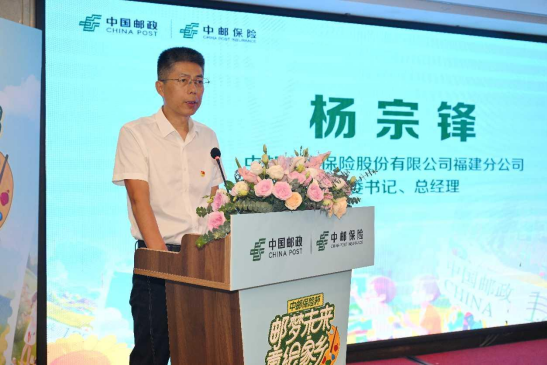 中邮人寿保险股份有限公司福建分公司党委书记、总经理 杨宗锋致辞