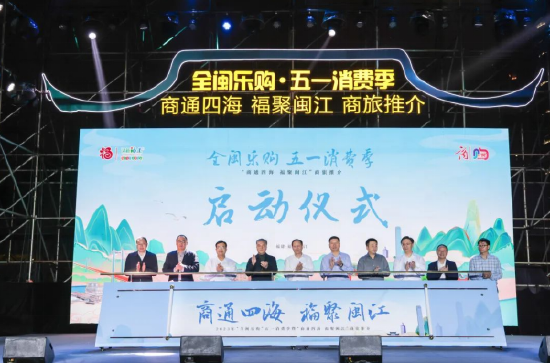 “全闽乐购”五一消费季活动启动