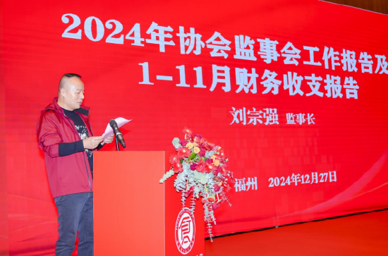 福建省食品工业协会监事长刘宗强作2024年1-11月协会财务收支报告