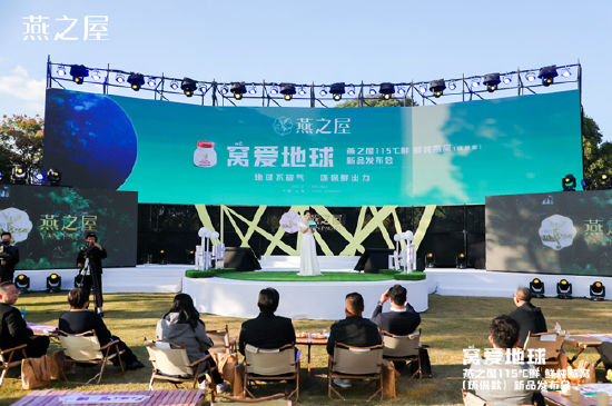 图:燕之屋115℃鲜 鲜炖燕窝(环保款)新品发布会