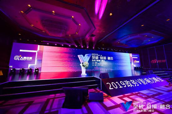 2019政务V影响力峰会主会场现场