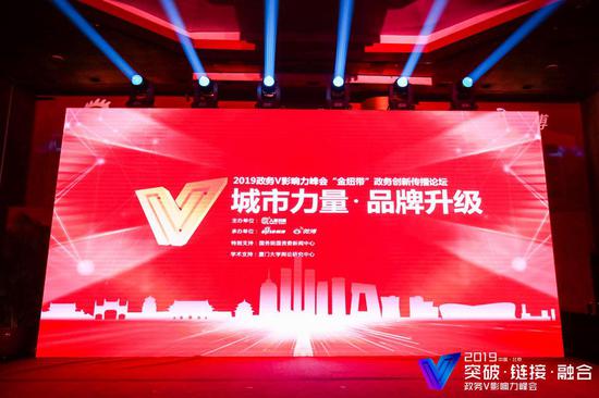 城市力量·品牌升级——2019政务V影响力峰会‘金纽带’政务创新传播论坛现场